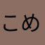 こめを119