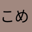 こめ6