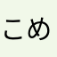 こめ8