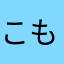 こもこねひえろーこよ」の」た