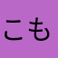 こもこもここ