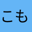 こもこん