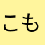 こもずく