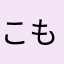 こもとうふ