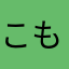 こもときありく