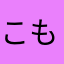 こもど〜