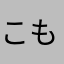 こものうち
