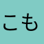 こものーりん晴樹