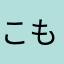 こもぱん