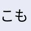 こもみもみ