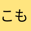 こももと思いきやももこ