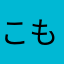 こももみめ
