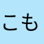 こもも0831