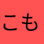 こもりゆい