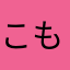 こもれびの里
