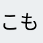 こもれも