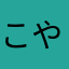 こやぎ7