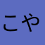 こやこやみー