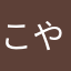 こやしんまち