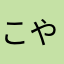こやし2
