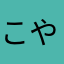 こやすら