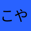 こやそねらた