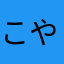 こやたこた