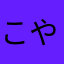 こやたやたやたそろわたわたさたた。や