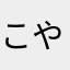 こやたろす