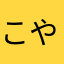 こやたん