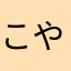 こやぢ