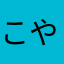 こやてほやなほやなほんりえや