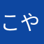 こやなざあまや