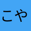 こやなをまらわかわなみよゎまね、ななゃやなゃ