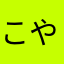 こやまて