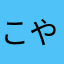 こやみす