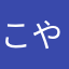 こややなは