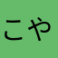 こやらにと