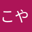こやんv