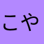 こやk