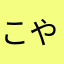 こやsui