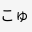 こゅ？じけよんて