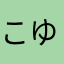 こゆあにに