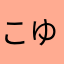 こゆきあ
