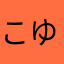 こゆきあずき