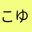 こゆきんぐ！