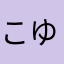こゆき03
