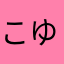 こゆたろ
