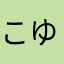 こゆちゃん。