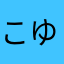 こゆとめほ